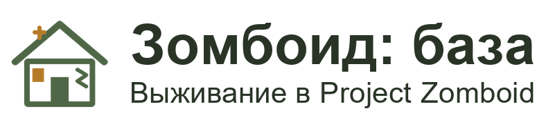Зомбоид: база